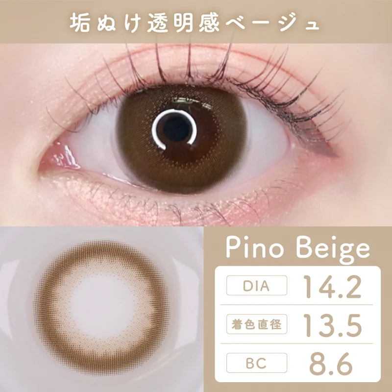 ピノベージュ｜即日発送＆激安カラコン・コンタクトならTeAmo公式