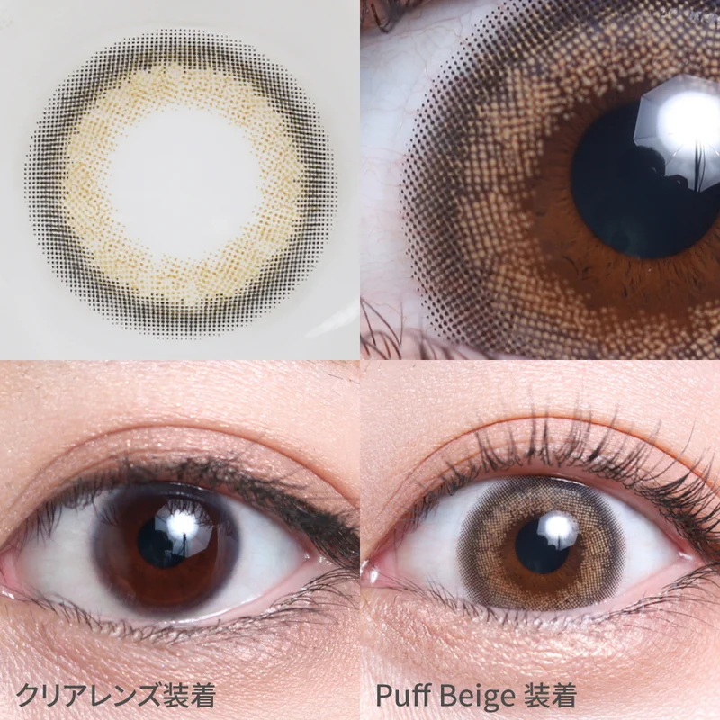 とんがりパフ　ベージュ パフベージュ｜即日発送＆激安カラコン・コンタクトならTeAmo公式