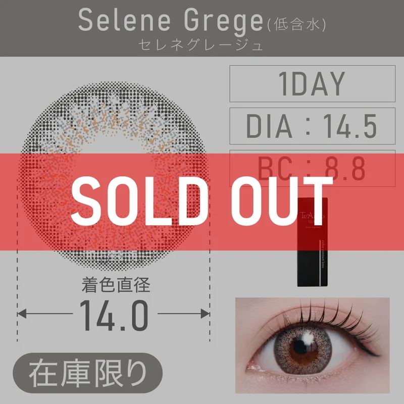 セレネグレージュ（低含水）｜即日発送＆激安カラコン・コンタクトなら