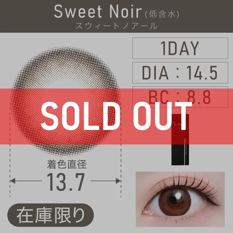スウィートノアール（低含水）｜即日発送＆激安カラコン・コンタクト  