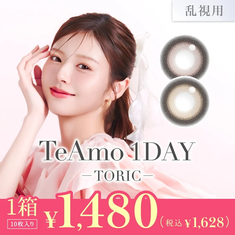 乱視用 TeAmo 1DAY TORIC カラコン 《全2色》｜即日発送＆激安カラコン