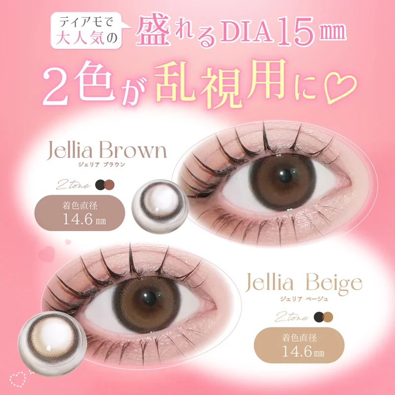 ジェリアブラウン（乱視用）｜即日発送＆激安カラコン・コンタクトなら