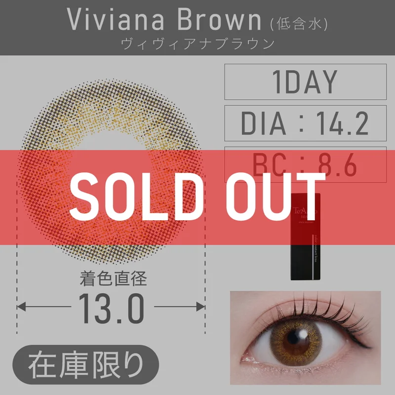 ヴィヴィアナブラウン（低含水）｜即日発送＆激安カラコン・コンタクト