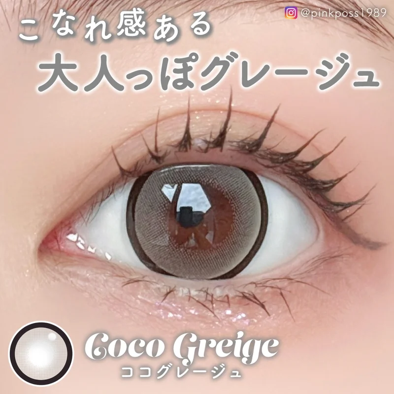 ココグレージュ｜即日発送＆激安カラコン・コンタクトならTeAmo公式
