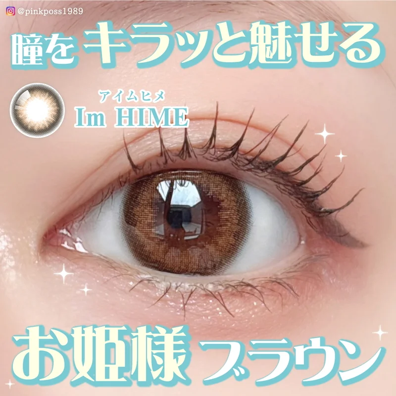 ヒメメ HIMEKAプロデュース アイムヒメ｜即日発送＆激安カラコン