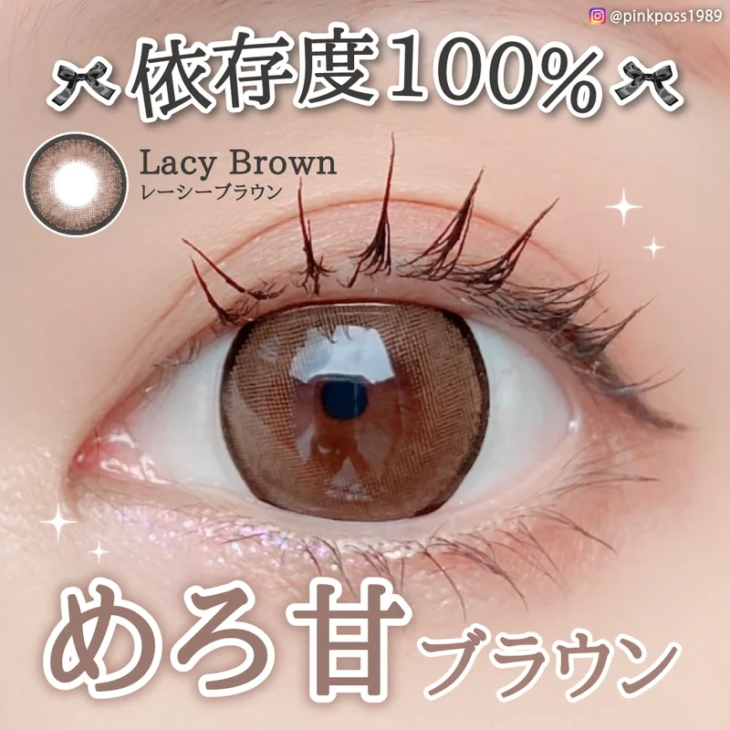 レーシーブラウン（1MONTH） 度なし ｜即日発送＆激安カラコン