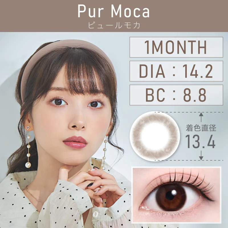 ピュールモカ｜即日発送＆激安カラコン・コンタクトならTeAmo公式