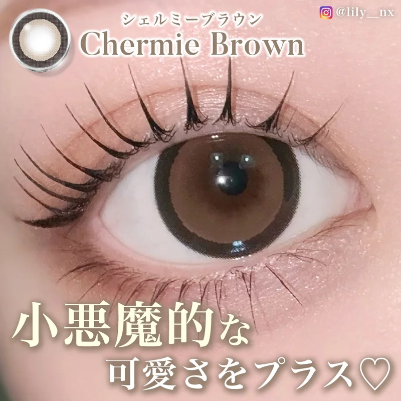 シェルミーブラウン｜即日発送＆激安カラコン・コンタクトならTeAmo公式