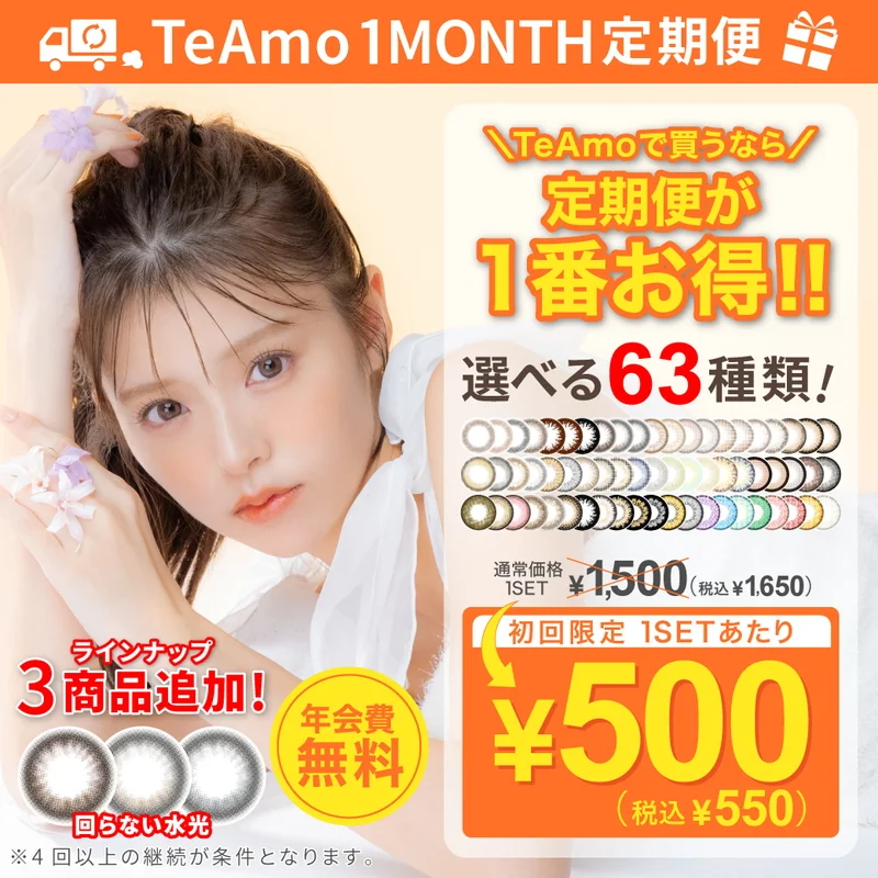 定期購入》TeAmo 1MONTH カラコン｜即日発送＆激安カラコン