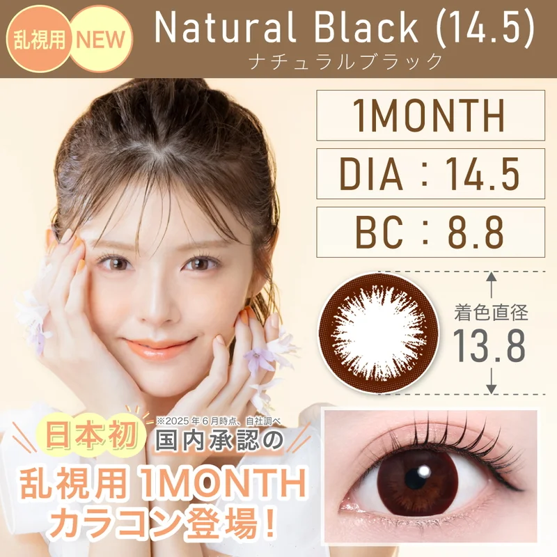 ナチュラルブラック（乱視）