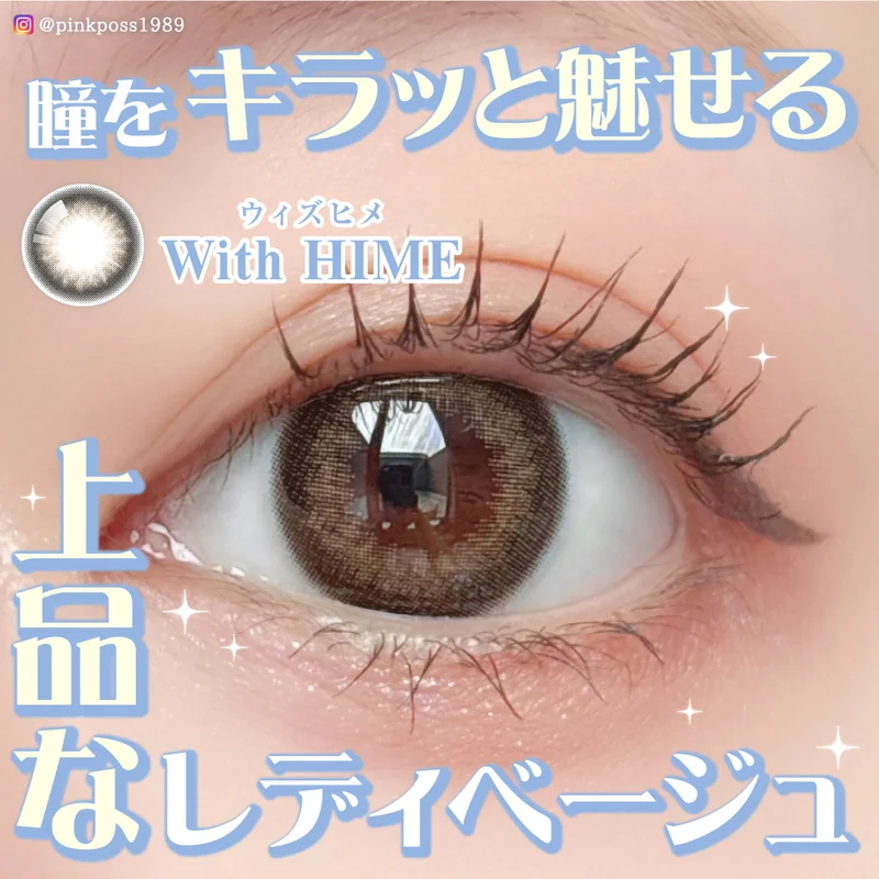 ヒメメ HIMEKAプロデュース ウィズヒメ｜即日発送＆激安カラコン