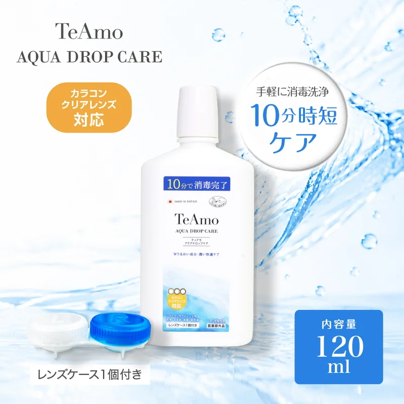 TeAmo アクアドロップケア120ml｜即日発送＆激安カラコン・コンタクト
