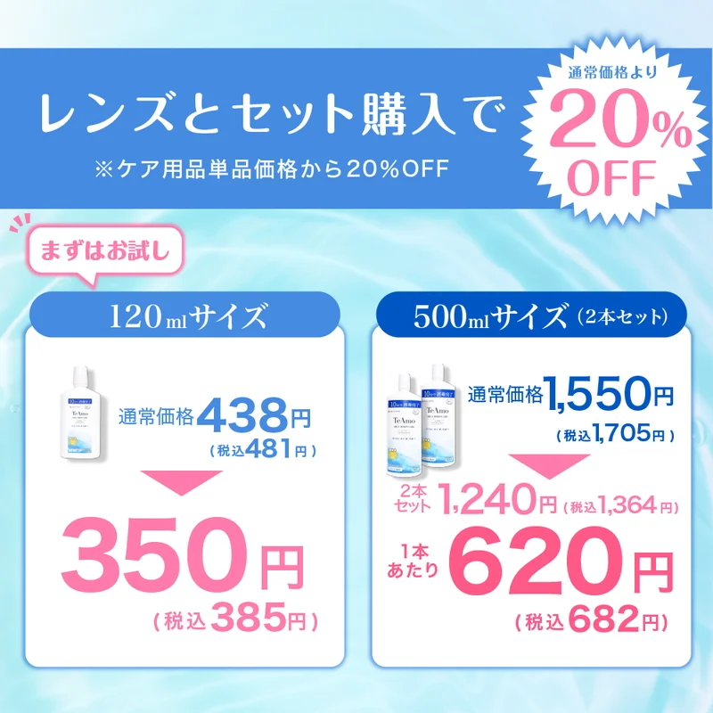 TeAmo アクアドロップケア500ml｜即日発送＆激安カラコン・コンタクト