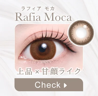 ラフィアモカ購入ボタン