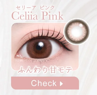 セリーアピンク購入ボタン