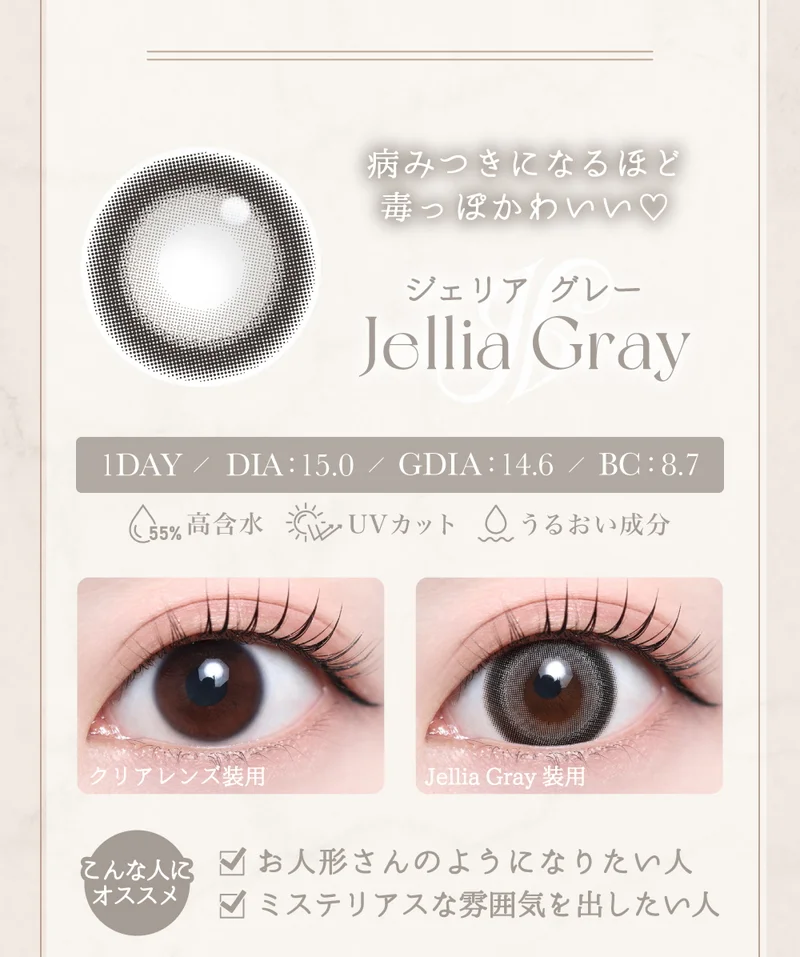 ジェリアグレー紹介