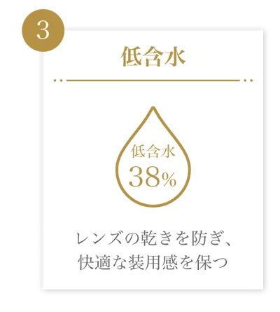 2種類の含水率)瞳に馴染み、レンズの乾きを防ぐ