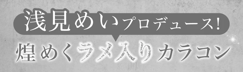 MEIxis-メイシス-】浅見めいプロデュースカラコンの商品一覧｜即日発送