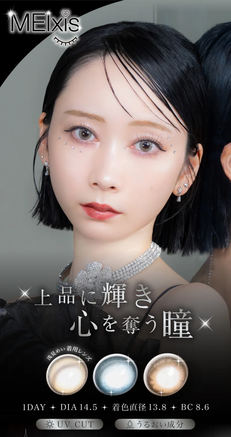 1DAY 14.5mm 浅見めいプロデュースカラコンの商品一覧｜即日発送＆激安