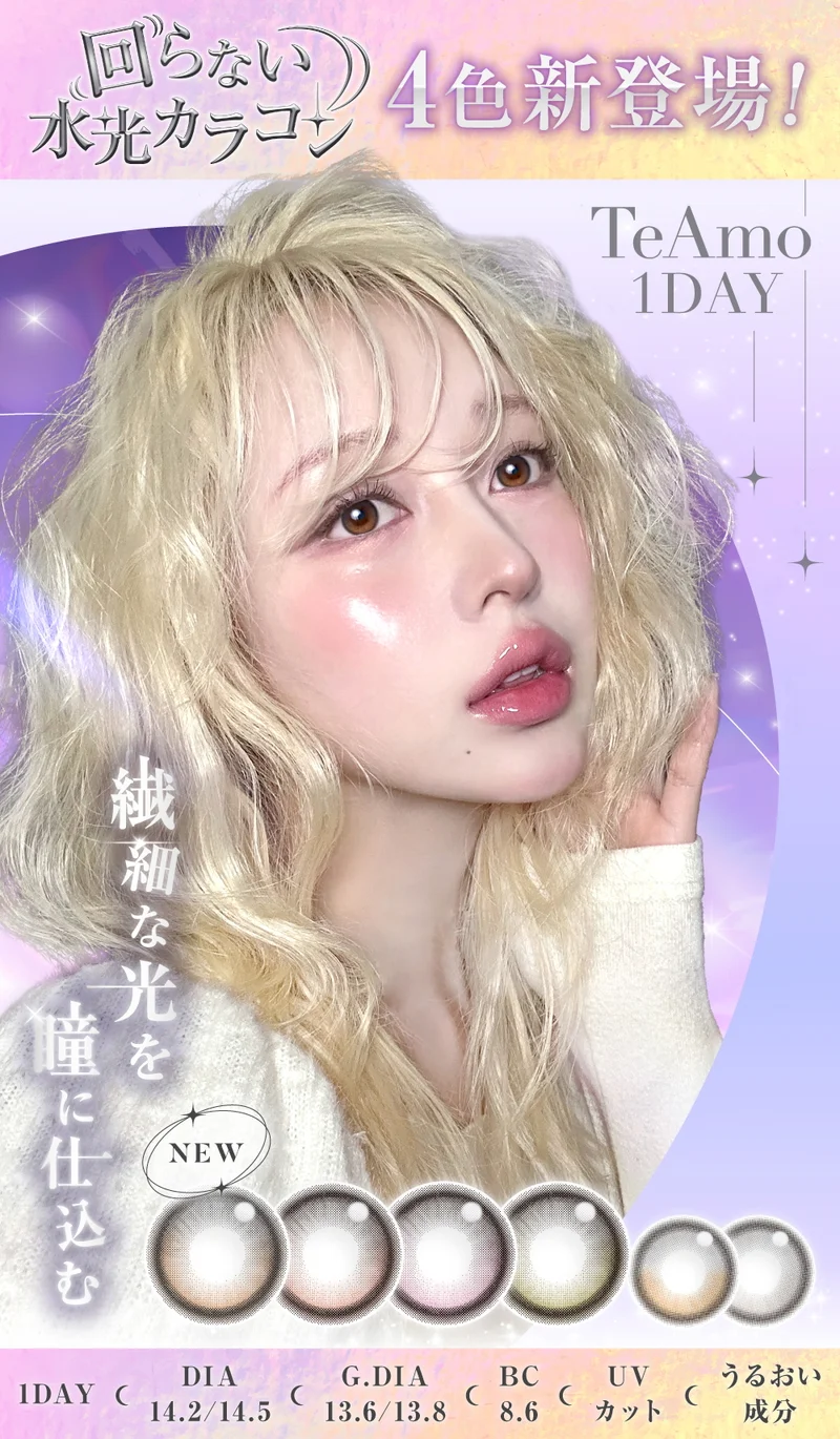 チュレアピンク｜即日発送＆激安カラコン・コンタクトならTeAmo公式