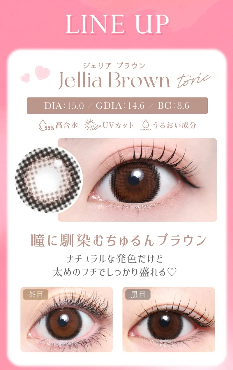 ジェリアブラウン（乱視用）｜即日発送＆激安カラコン・コンタクトなら