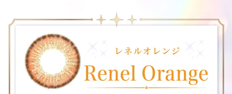 レネルイエロー｜即日発送＆激安カラコン・コンタクトならTeAmo公式