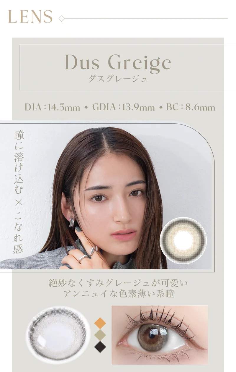 ダスグレージュ（1MONTH）度なし｜即日発送＆激安カラコン・コンタクト