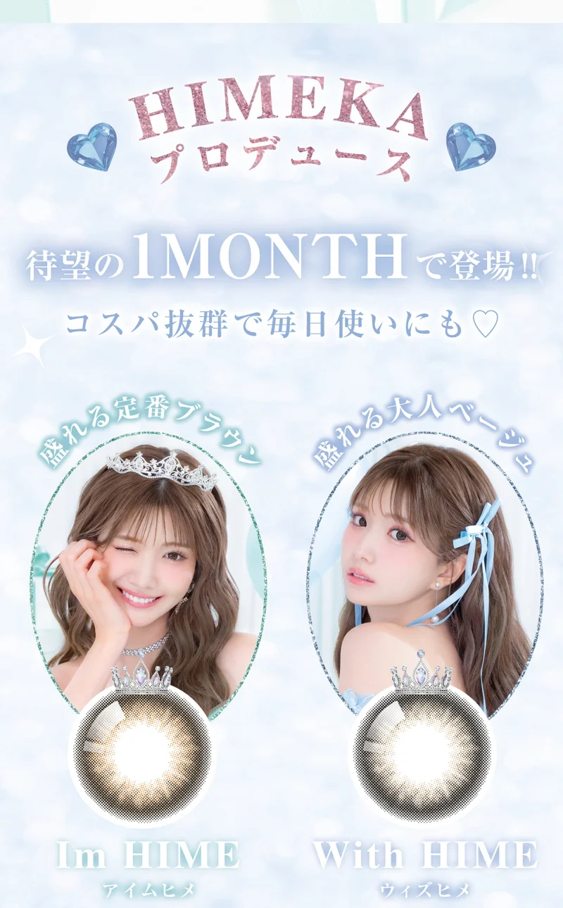 HIMEME-ヒメメ-】ひめかプロデュースカラコン（1MONTH）の商品一覧