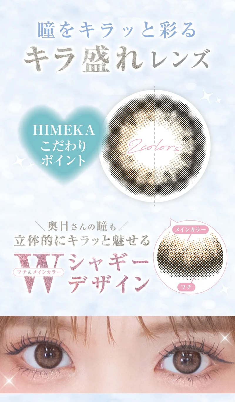 HIMEME-ヒメメ-】ひめかプロデュースカラコン（1MONTH）の商品一覧