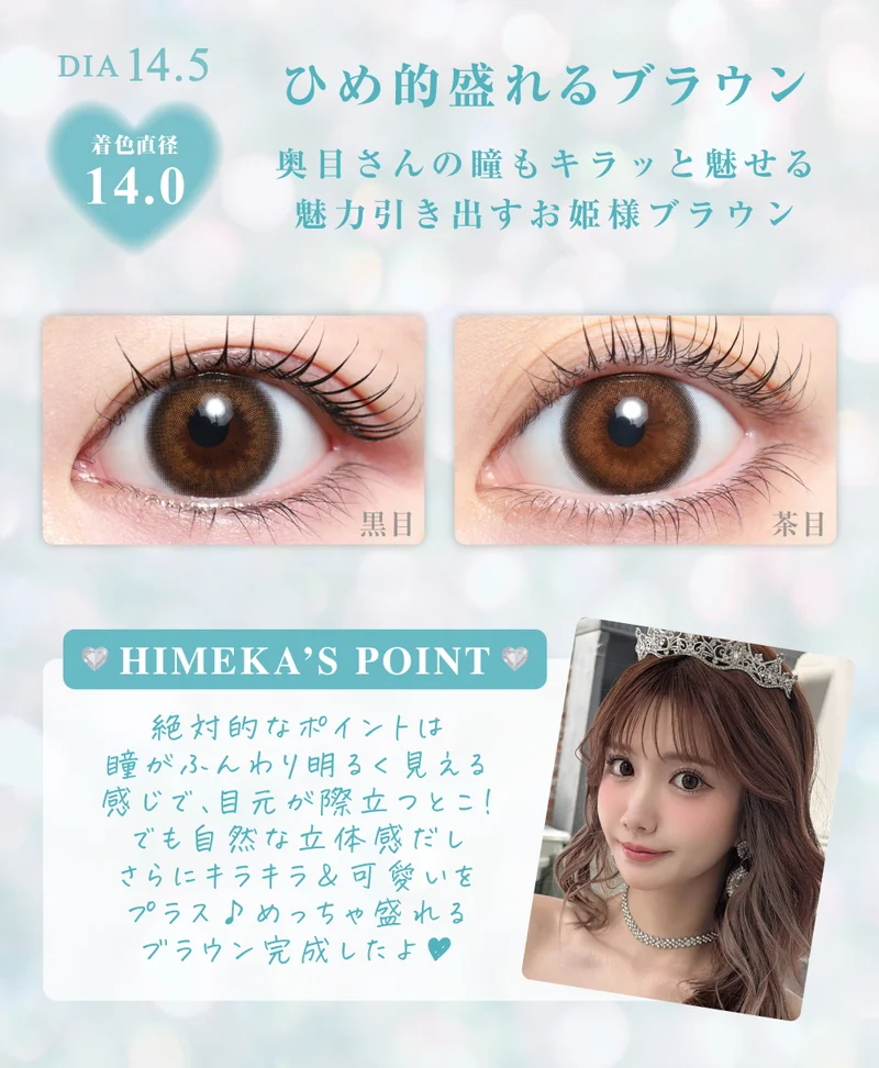 HIMEME-ヒメメ-】ひめかプロデュースカラコン（1MONTH）の商品一覧