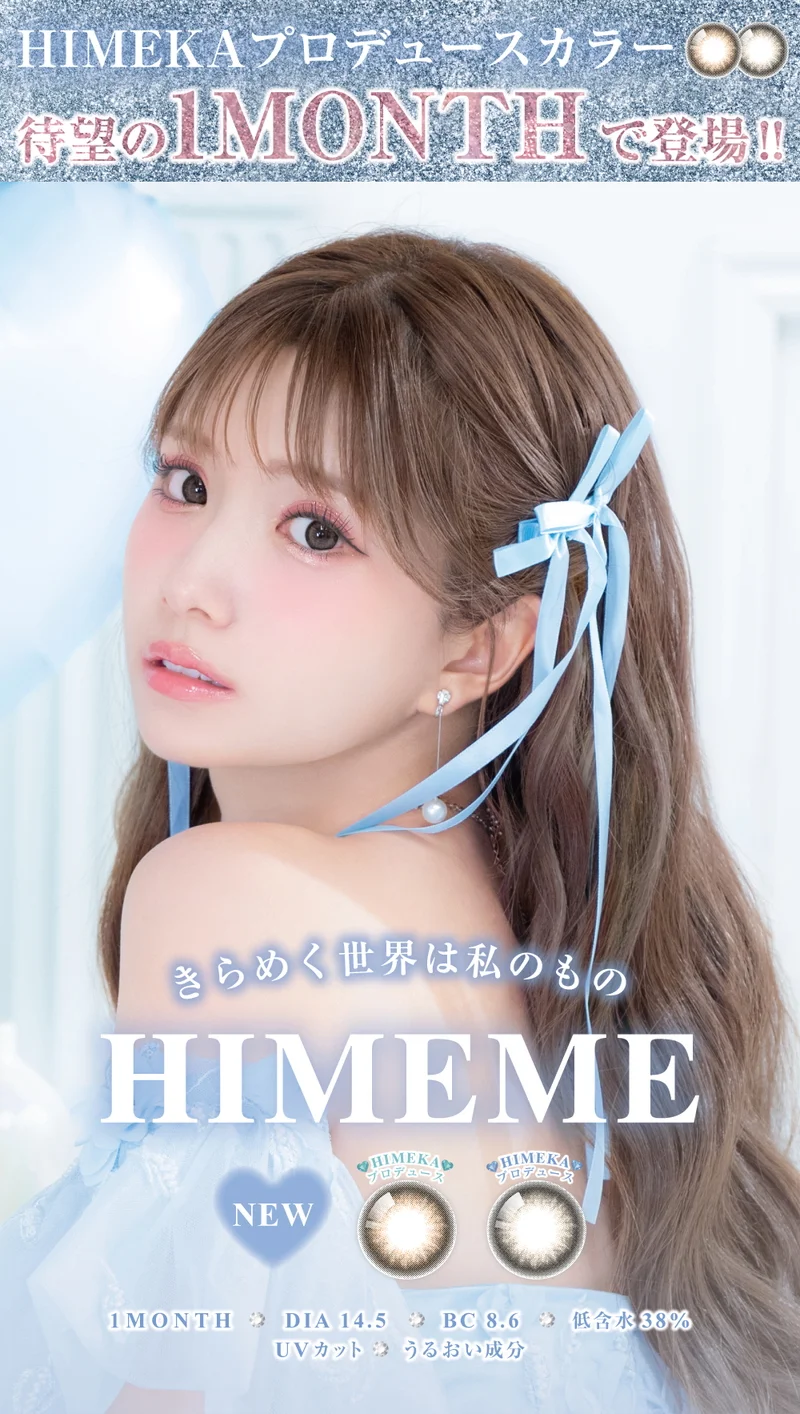ヒメメ HIMEKAプロデュース ウィズヒメ｜即日発送＆激安カラコン