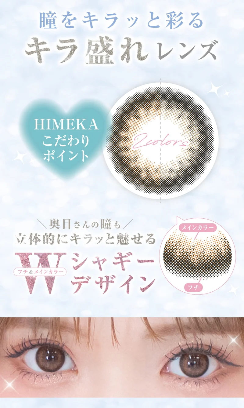 ヒメメ HIMEKAプロデュース ウィズヒメ｜即日発送＆激安カラコン