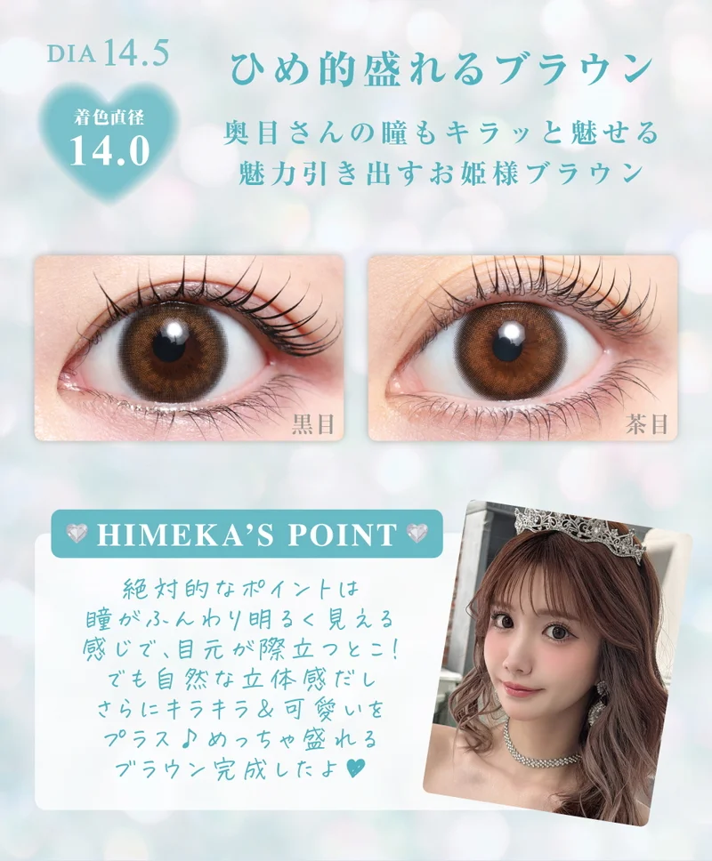 ヒメメ HIMEKAプロデュース ウィズヒメ｜即日発送＆激安カラコン
