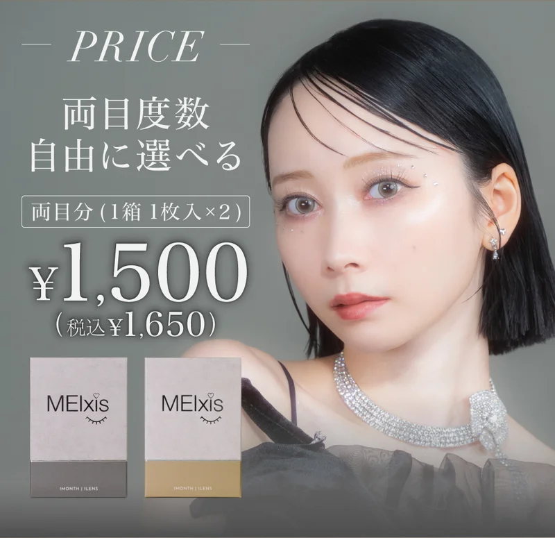 MEIxis-メイシス-】浅見めいプロデュースカラコン（1MONTH）の商品一覧