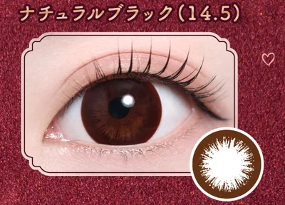 ナチュラルブラック 14.5mm｜即日発送＆激安カラコン・コンタクトなら
