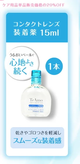 ケア用品のセット商品一覧｜即日発送＆激安カラコン・コンタクトなら