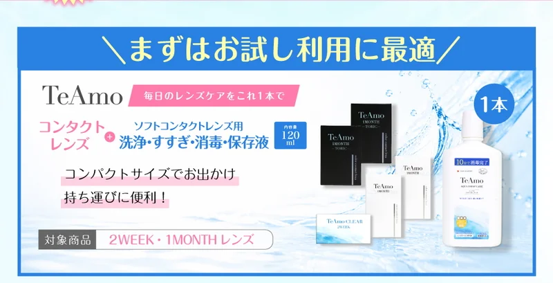 ケア用品のセット商品一覧｜即日発送＆激安カラコン・コンタクトなら