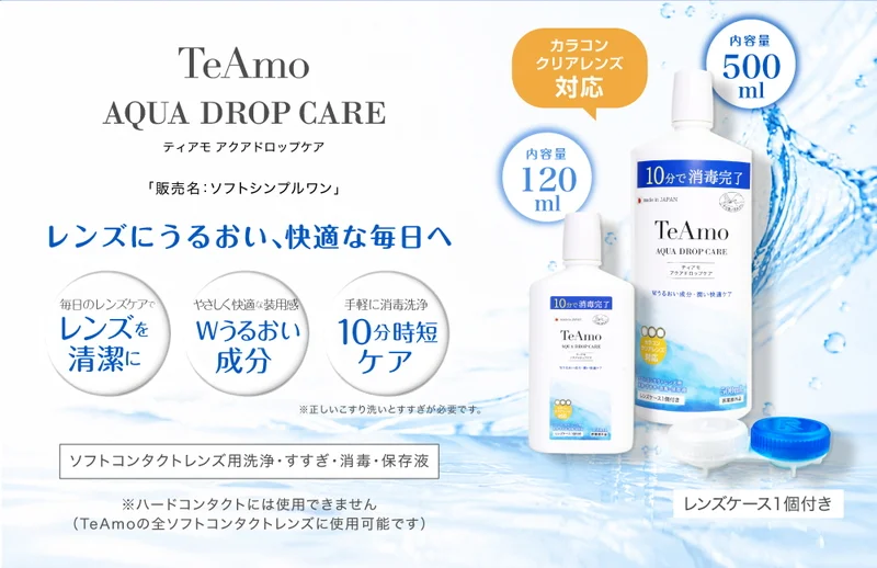 TeAmo AQUA DROP CAREの商品一覧｜即日発送＆激安カラコン・コンタクト