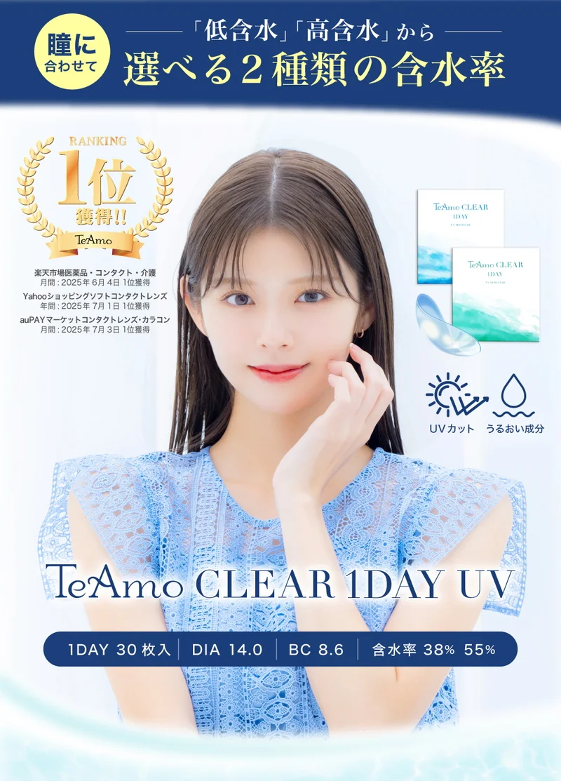 TeAmo CLEAR 1DAYの商品一覧｜即日発送＆激安カラコン・コンタクトなら