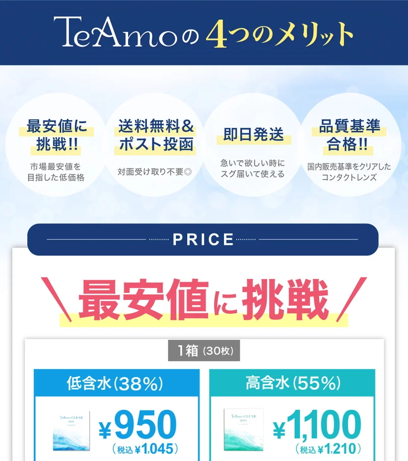 TeAmo CLEAR 1DAYの商品一覧｜即日発送＆激安カラコン・コンタクトなら