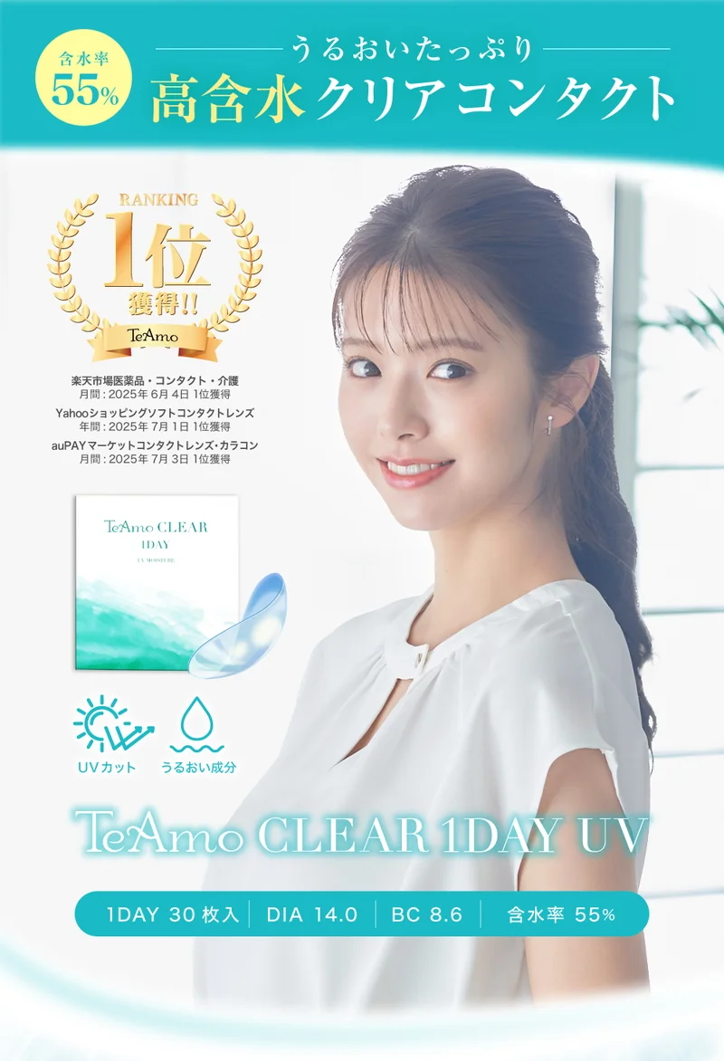 TeAmo CLEAR 1DAY UV（高含水） 4箱120枚 ｜即日発送＆激安カラコン