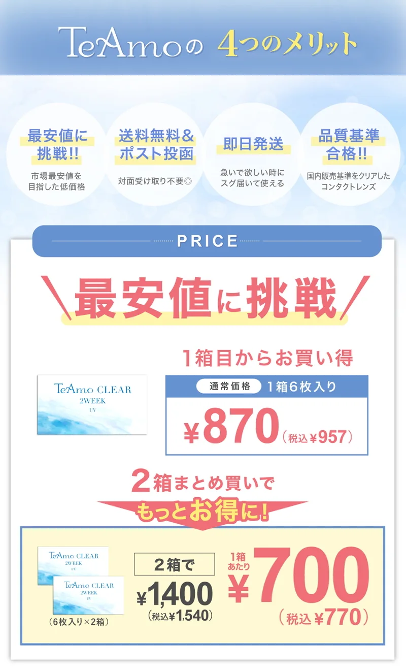 TeAmo CLEAR 2WEEKの商品一覧｜即日発送＆激安カラコン・コンタクト