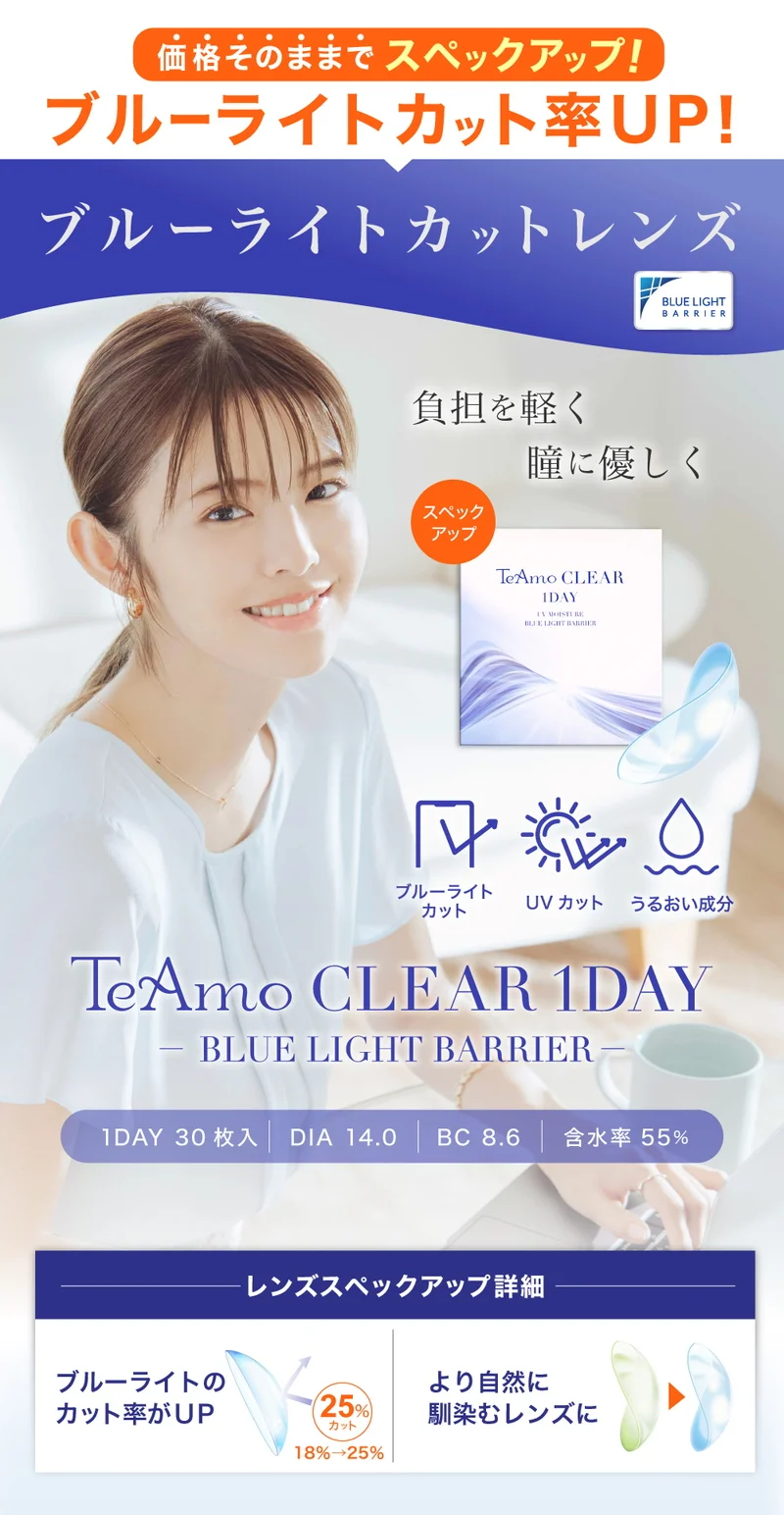 TeAmo CLEAR 1DAY ブルーライトバリアの商品一覧｜即日発送＆激安