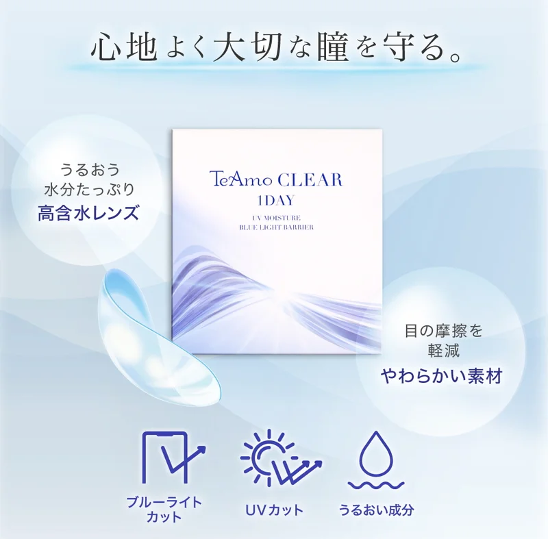 TeAmo CLEAR 1DAY ブルーライトバリアの商品一覧｜即日発送＆激安