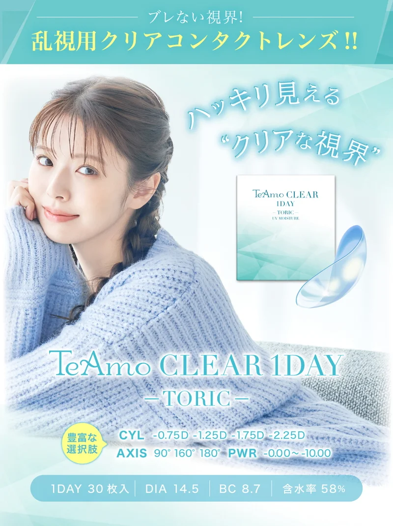 TeAmo CLEAR 1DAY トーリックの商品一覧｜即日発送＆激安カラコン