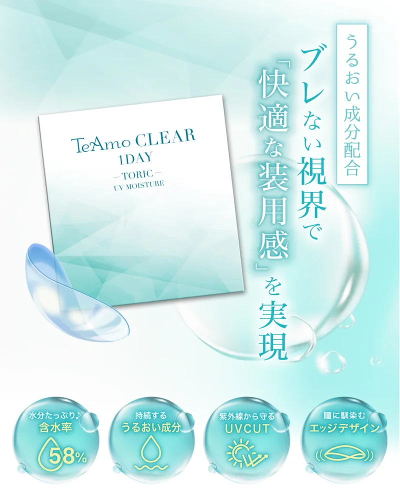 TeAmo CLEAR 1DAY トーリックの商品一覧｜即日発送＆激安カラコン