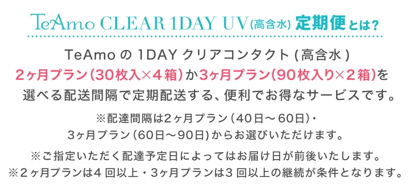 TeAmo CLEAR 1DAY UV 高含水 コンタクトレンズ定期便の商品一覧｜即日