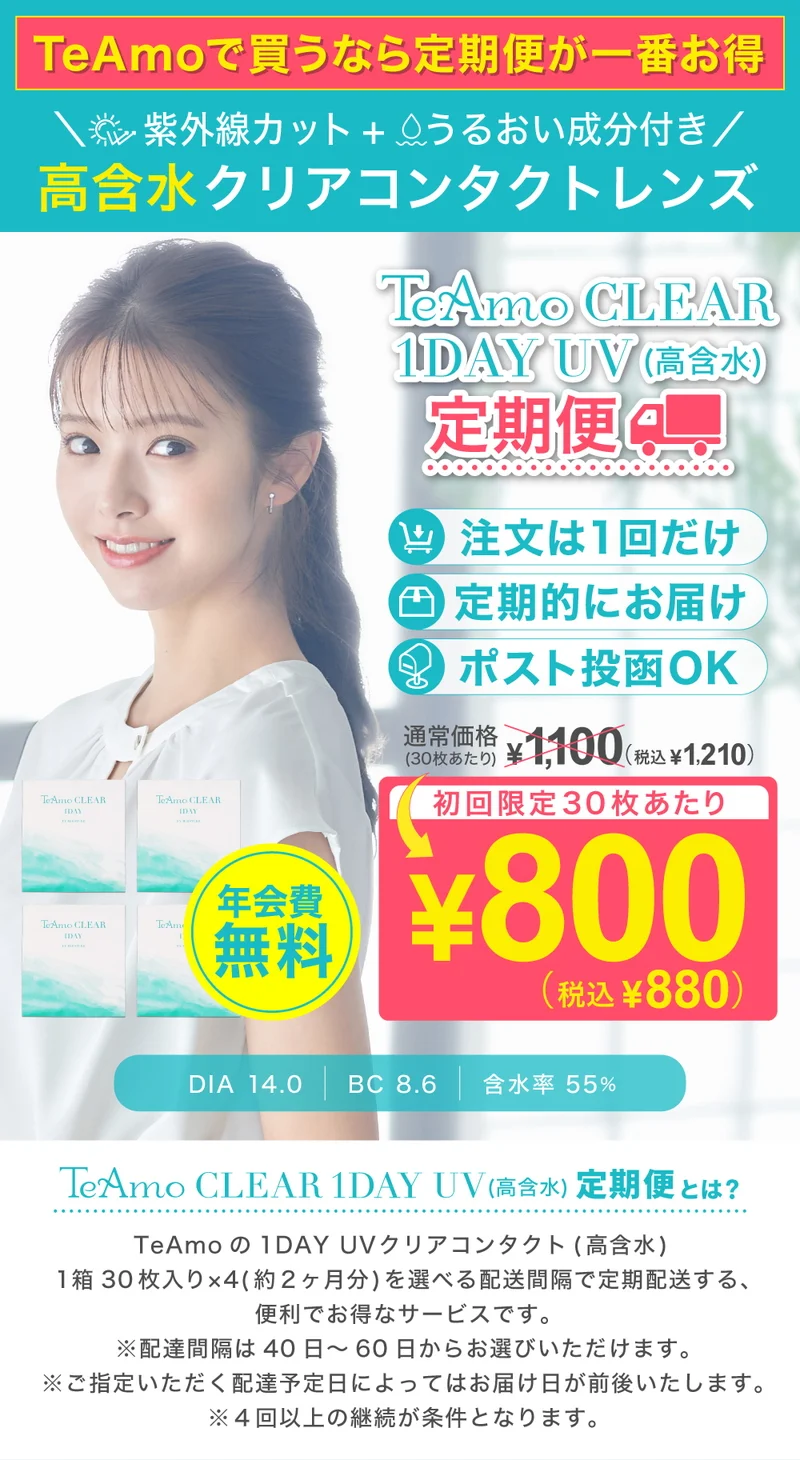 《定期購入》TeAmo CLEAR 1DAY UV 高含水 クリアコンタクトレンズ 2ヶ月毎のお届けプラン 4箱120枚