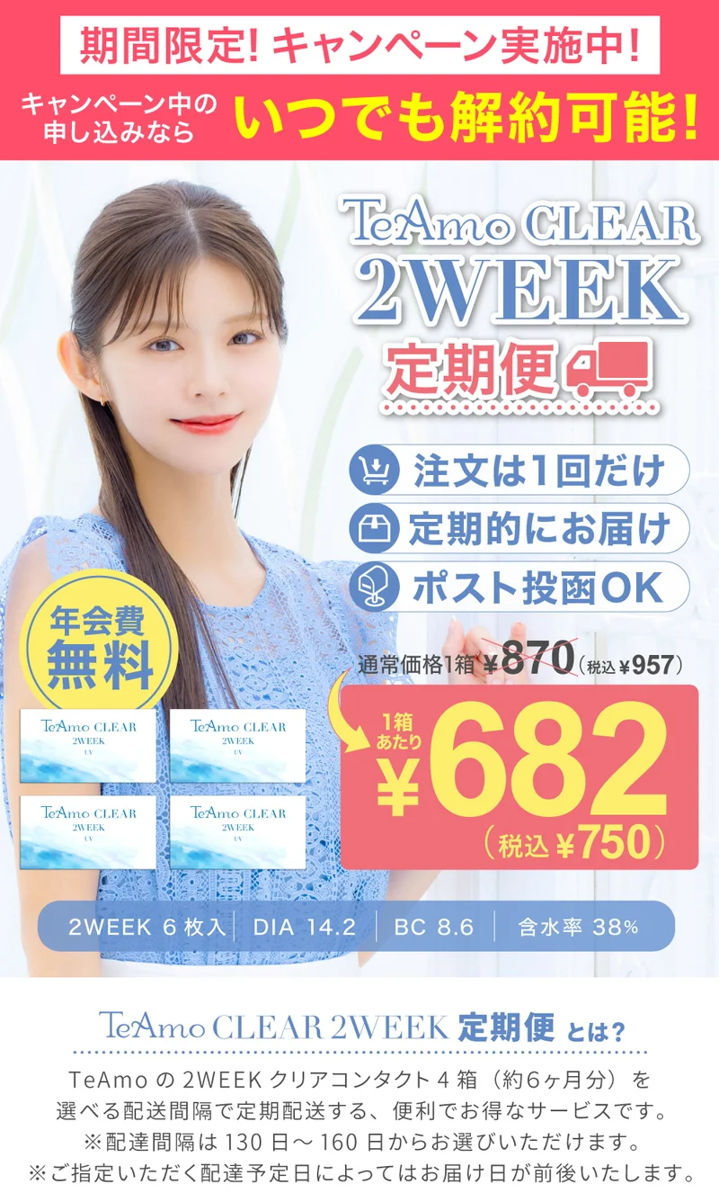 ゆう　購入ご遠慮願います TeAmo CLEAR 2WEEK 定期便の商品一覧｜即日発送＆激安カラコン
