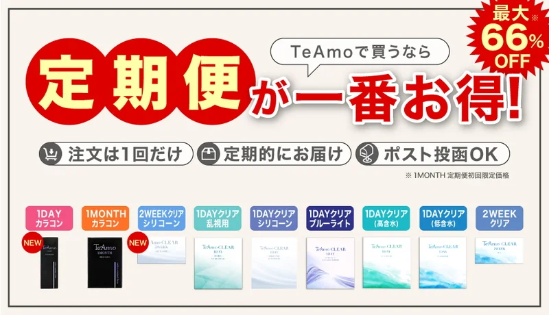 TeAmoコンタクトレンズ・カラコン定期便の商品一覧｜即日発送＆激安